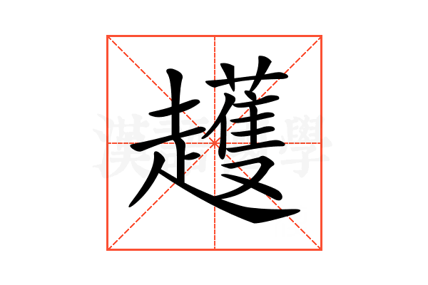 𧾛