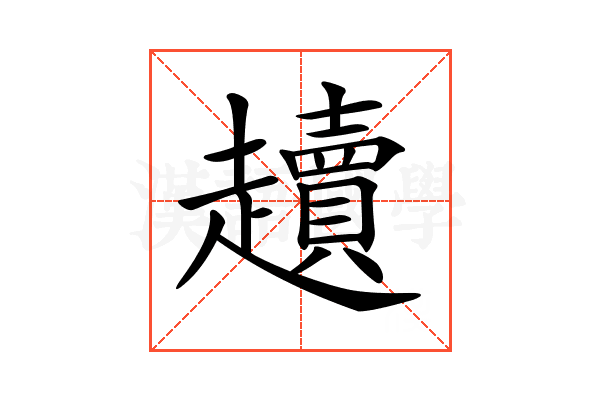 𧾥