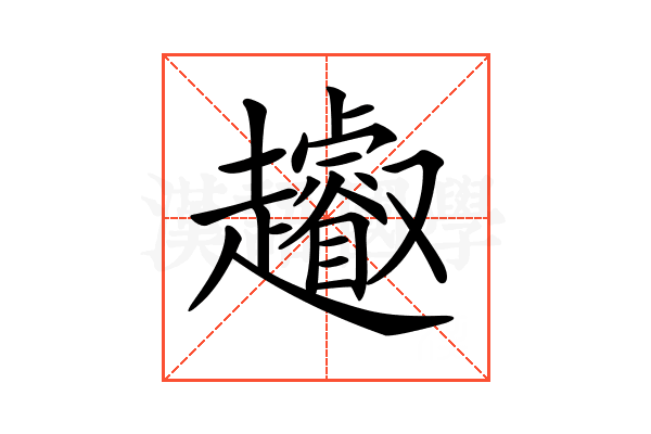 𧾩