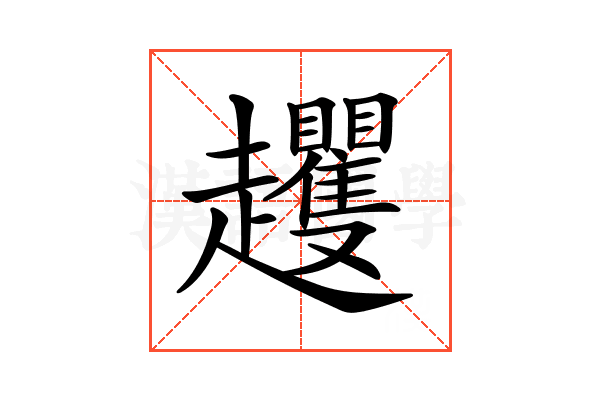 𧾵