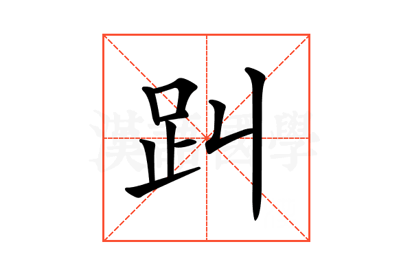 𧾻