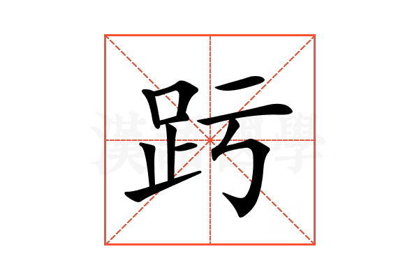 𧿉