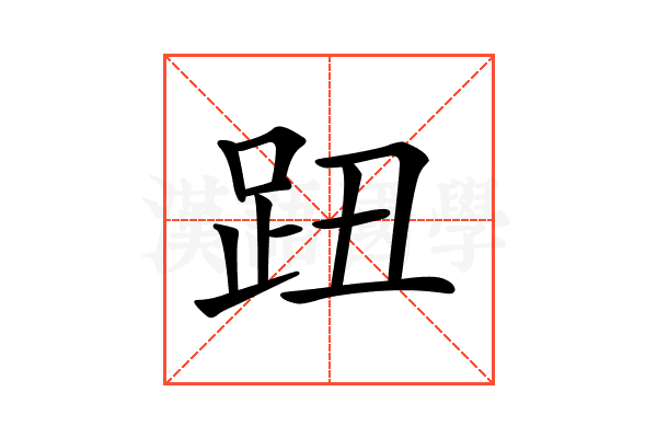 𧿔