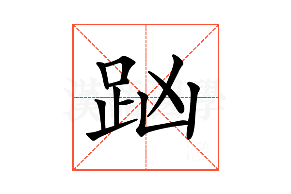 𧿖