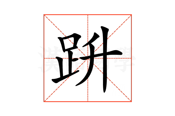 𧿘