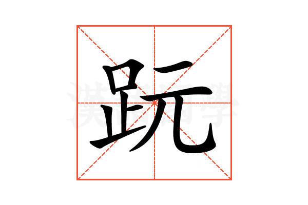 𧿙