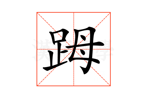 𧿹