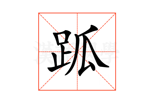 𧿼