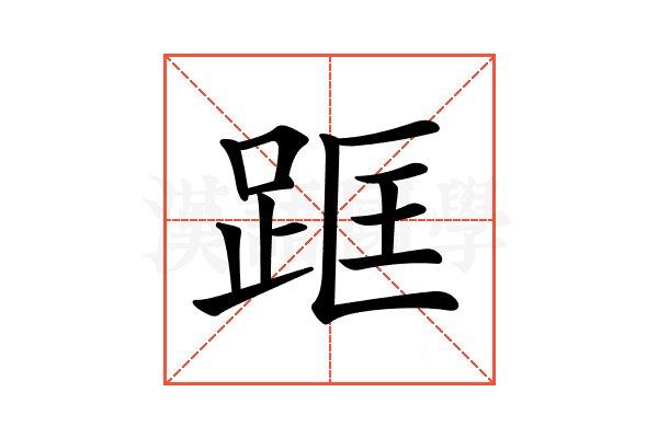𨀕