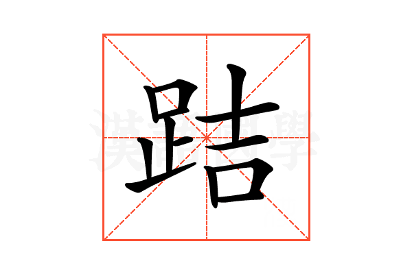 𨀙