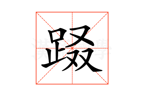 𨀝