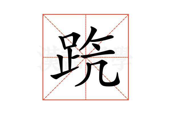 𨀫