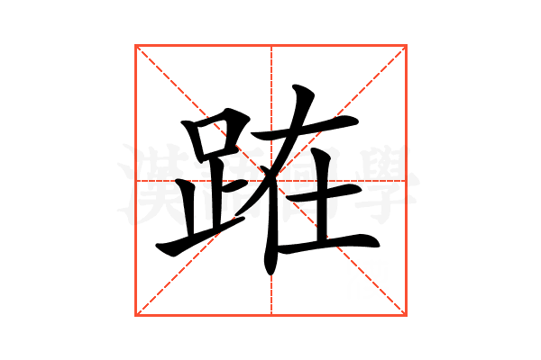 𨀬