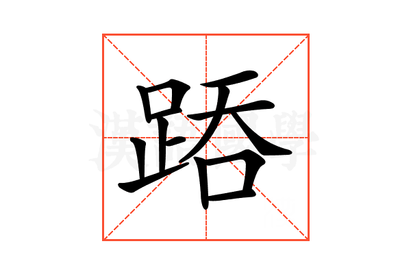 𨁇