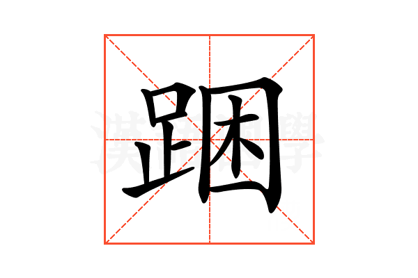 𨁉