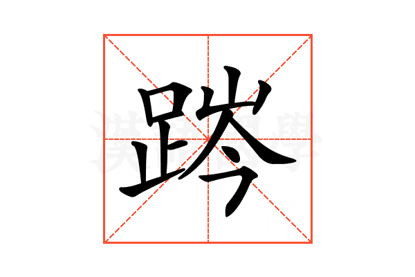 𨁊