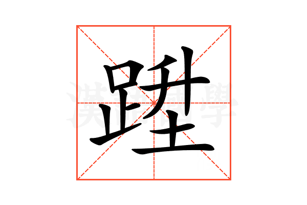 𨁠