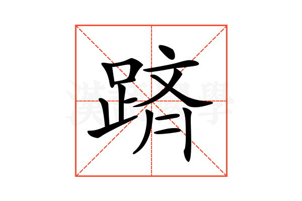 𨂋