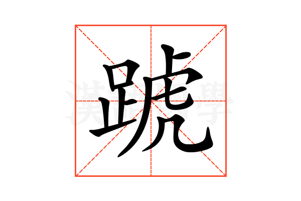 𨂜