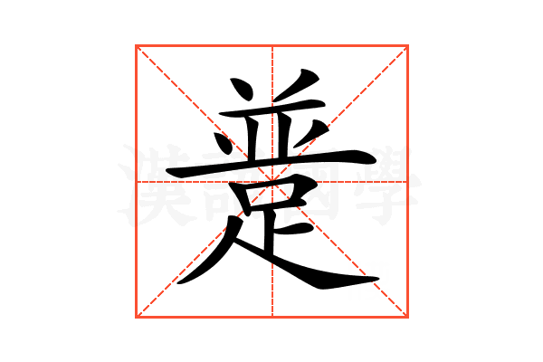 𨂝