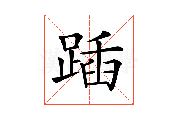 𨂵