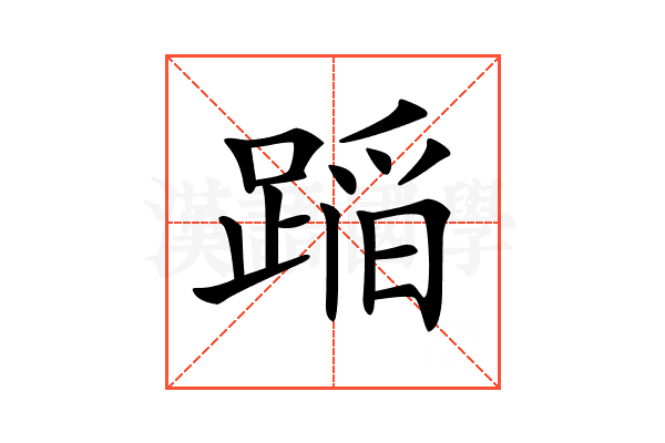 𨂻