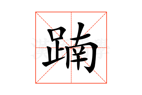 𨂾