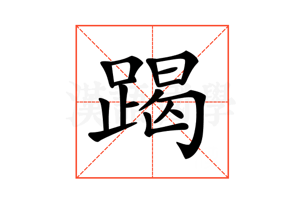 𨃃