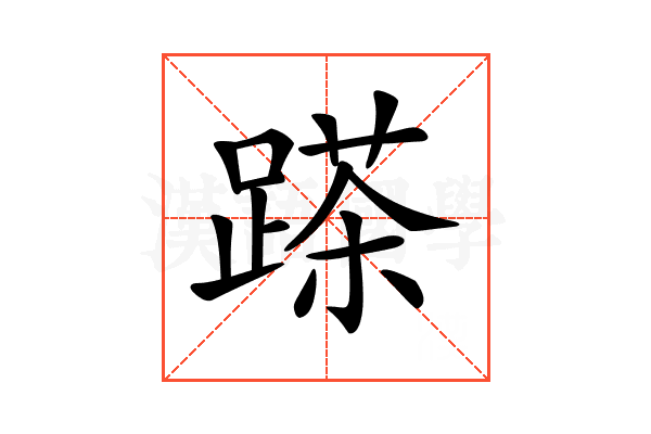 𨃓