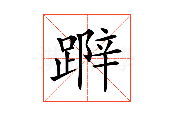 𨃛