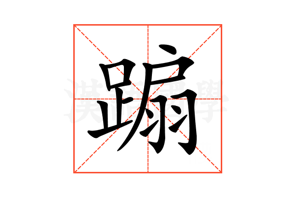 𨃩