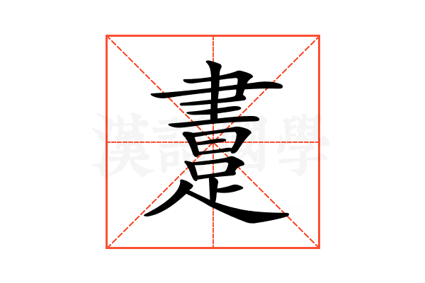 𨃲