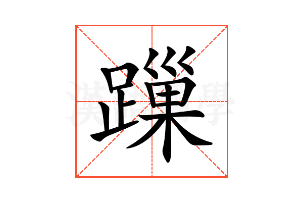 𨄓