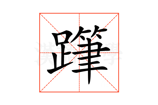 𨅗
