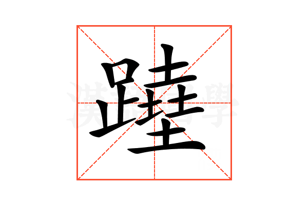 𨅣