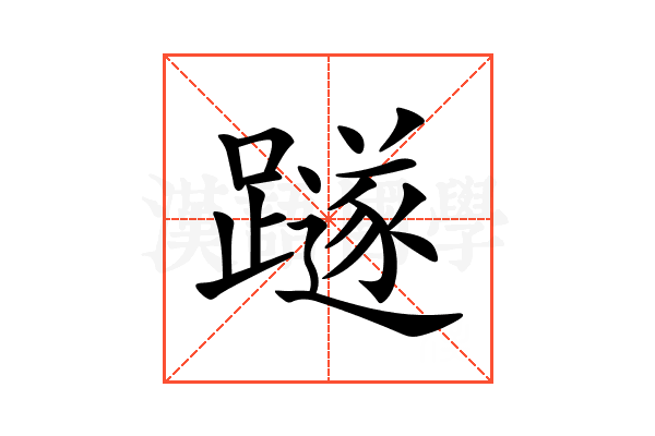 𨆏