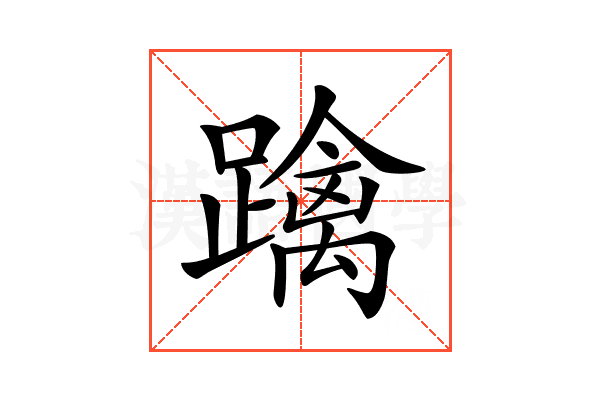 𨆓