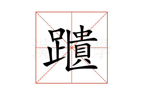 𨆨
