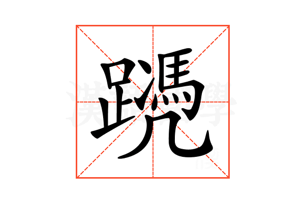 𨆱