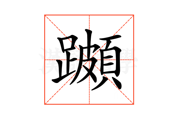 𨆵