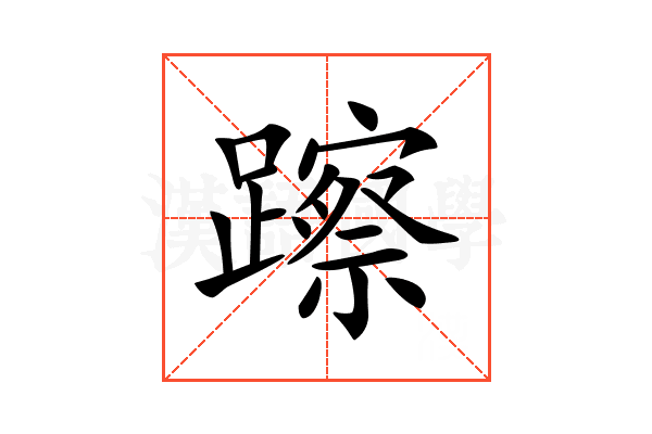 𨆾