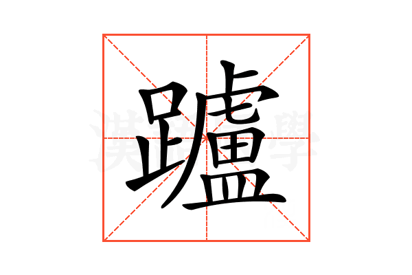 𨇖