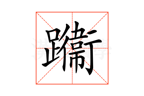 𨇙