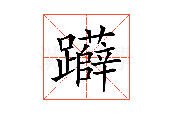 𨇨