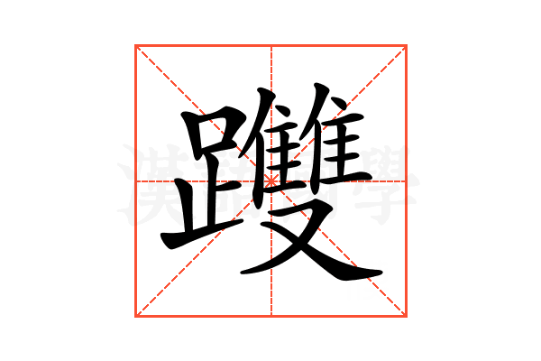 𨇯