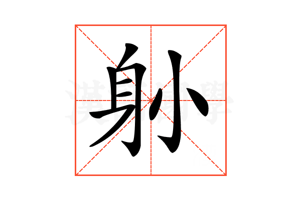 𨈓