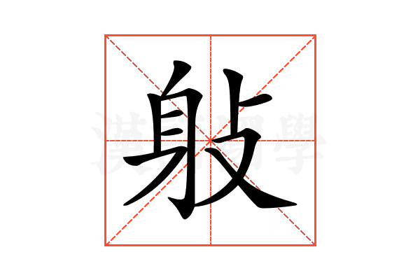 𨈙