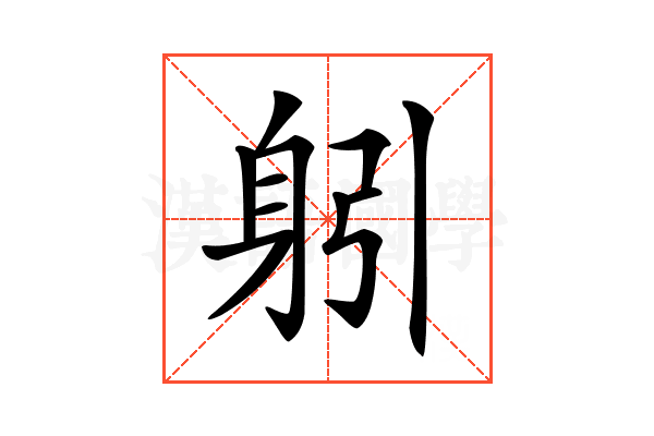 𨈧