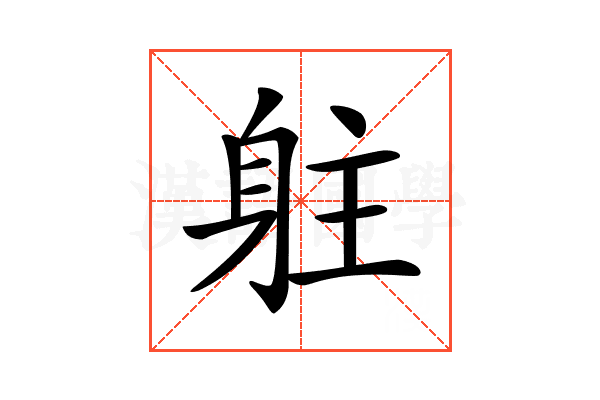 𨈫