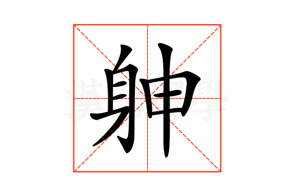 𨈮